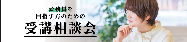 公務員受講相談会