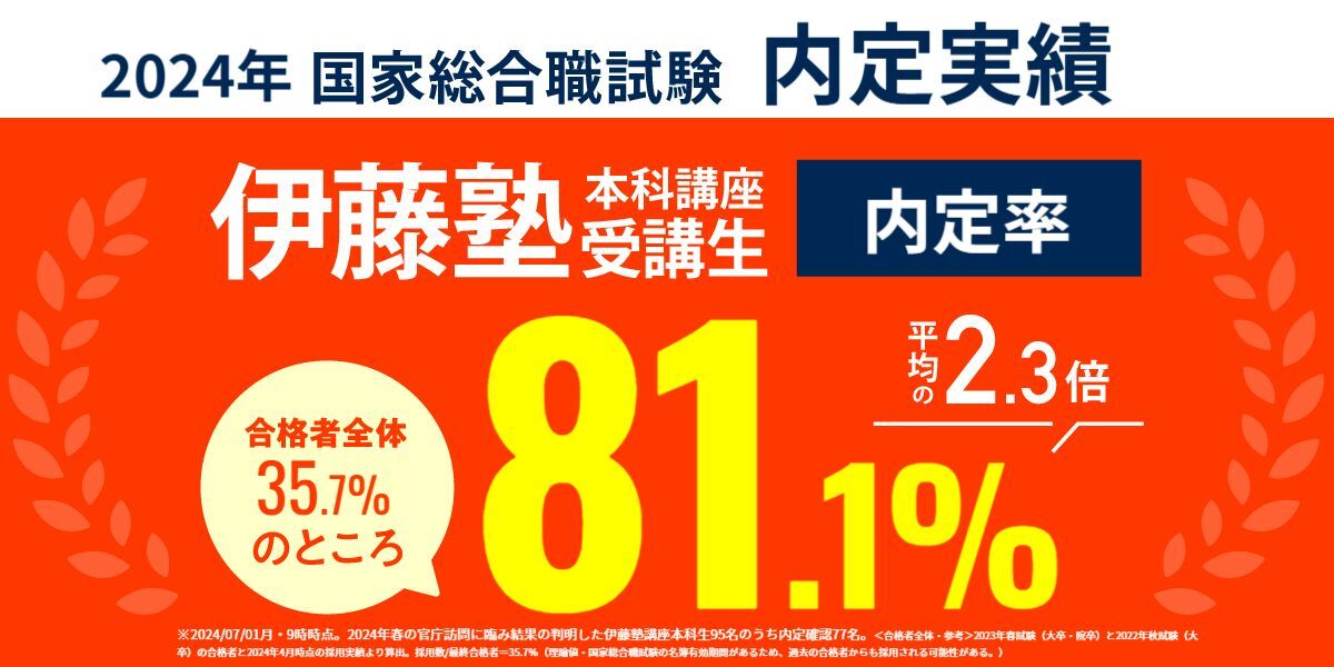 2024年国家総合職試験 内定解禁を受けて | 伊藤塾