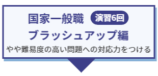 国家一般職ブラッシュアップ編