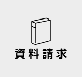 資料請求