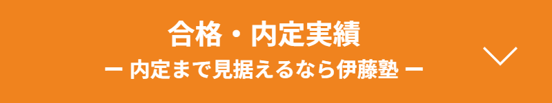 合格・内定実績