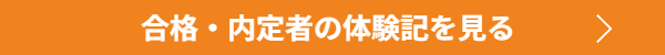 合格・内定実績