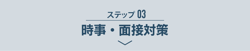 ステップ03