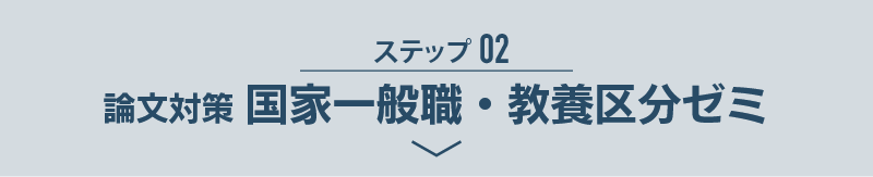 ステップ02