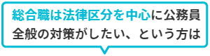 総合職は法律区分を中心に