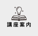講座一覧