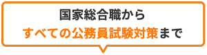 国家総合職からすべての試験対策まで