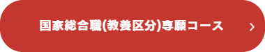教養区分専願コース