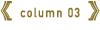 コラム３
