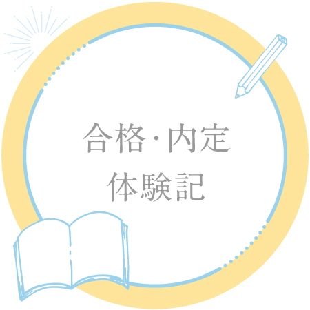 合格・内定体験記