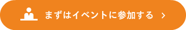 まずはイベントに参加する