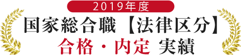2019年度国家総合職【法律区分】合格内定実績