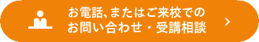 受講相談