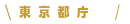 東京都庁