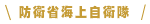 防衛省海上自衛隊