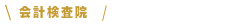 会計検査院