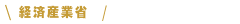 経済産業省 