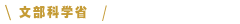 文部科学省