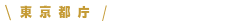 東京都庁