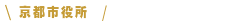 京都市役所