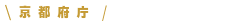 京都府庁