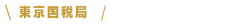 東京国税局