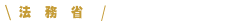 法務省