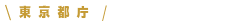 東京都庁