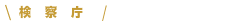 検察庁