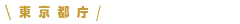 東京都庁