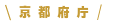 京都府庁