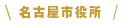 名古屋市役所