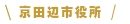京田辺市役所