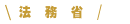 法務省