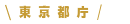 東京都庁