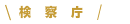検察庁