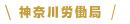 神奈川労働局