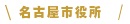 名古屋市役所