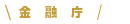 金融庁