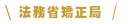 法務省矯正局