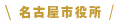 名古屋市役所