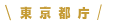 東京都庁