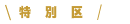 特別区