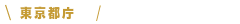 東京都庁