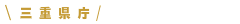 三重県庁