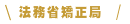 法務省矯正局
