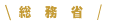 総務省