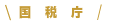 国税庁
