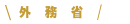 外務省