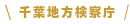千葉地方検察庁